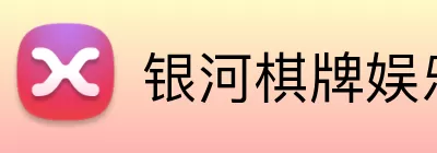银河棋牌娱乐 Logo